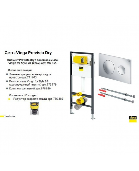 Модуль-бачок для підвісного унітаза Prevista Dry VIEGA 792855 ( з кнопкою та крыпленням)