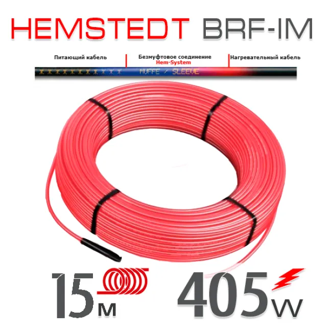 Нагрівальний кабель Hemstedt BRF-IM 27 Вт - 15 м