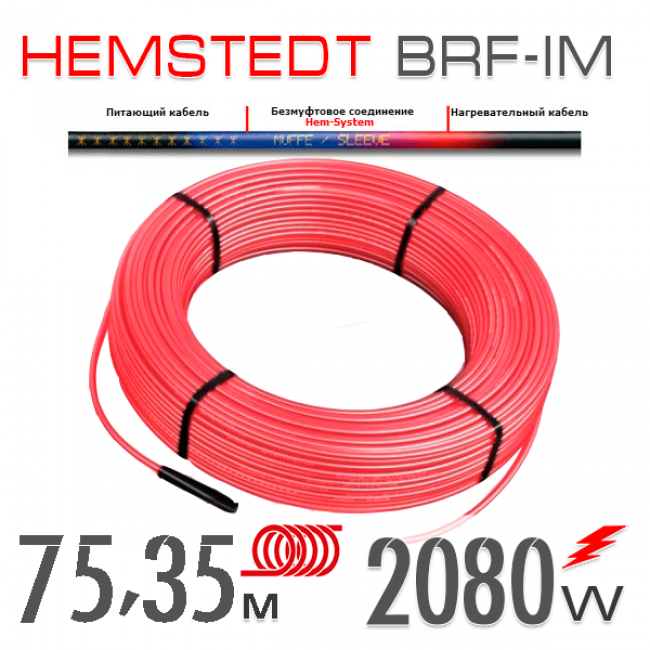 Нагревательный кабель Hemstedt BRF-IM 27 Вт - 75,35 м