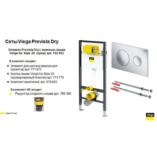 Модуль-бачок для підвісного унітаза Prevista Dry VIEGA 792855 ( з кнопкою та кріпленням)